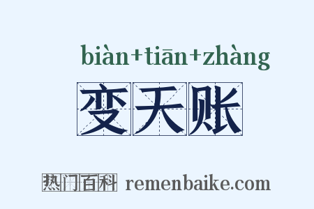 变天账是什么意思的图片